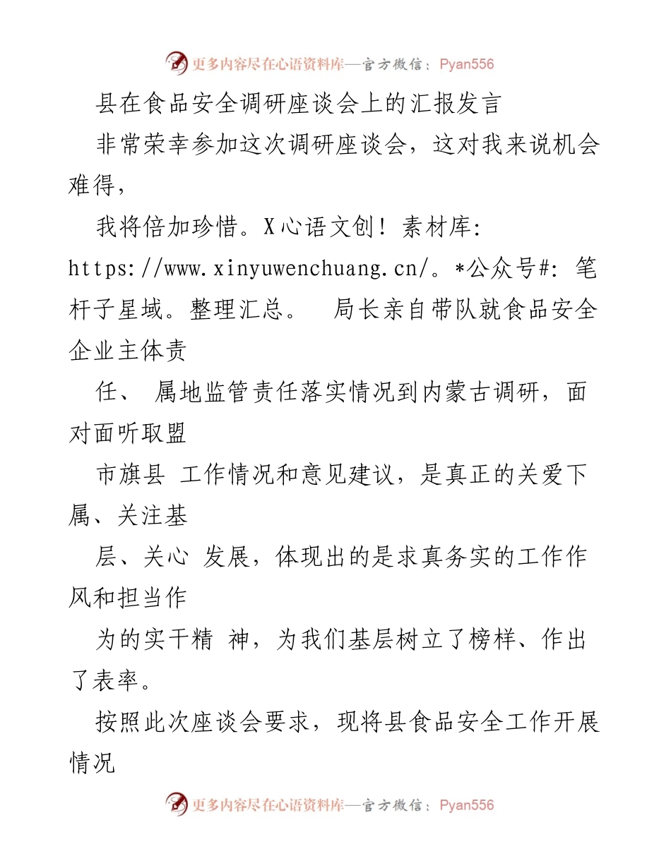 [发言] 食品安全调研座谈会 - 县食品安全工作汇报及责任落实情况.docx_第1页