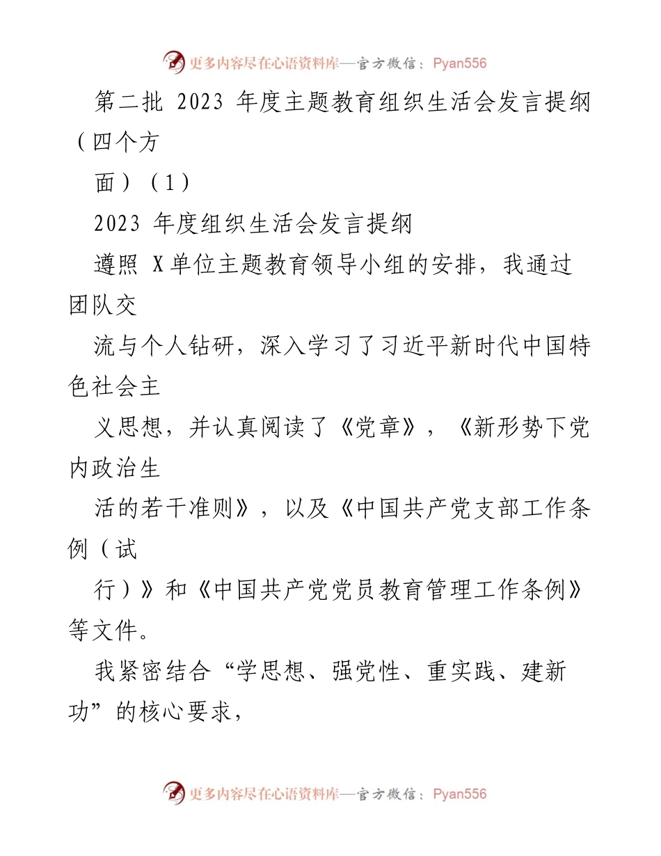 [发言提纲] 组织生活会 - 深入学习与自我剖析的发言提纲.docx_第1页