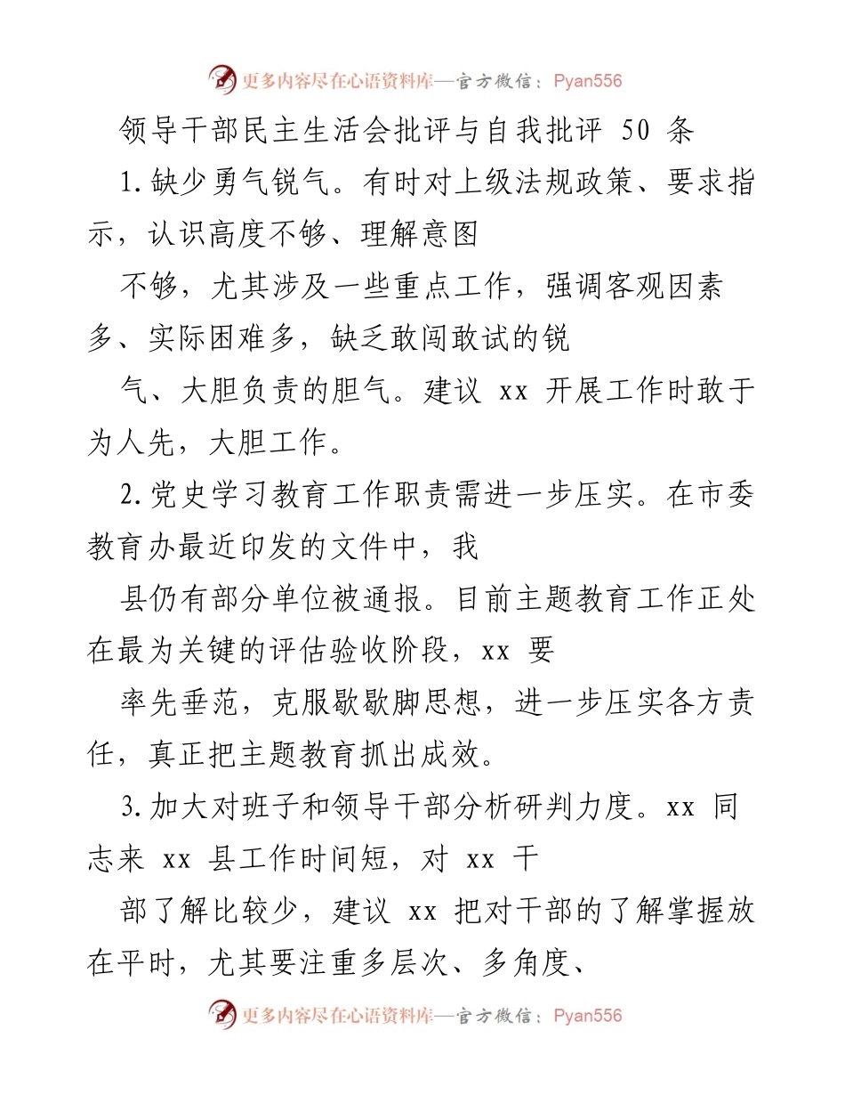 [发言] 领导干部民主生活会 - 加强自我批评与勇气提升的建议.docx_第1页