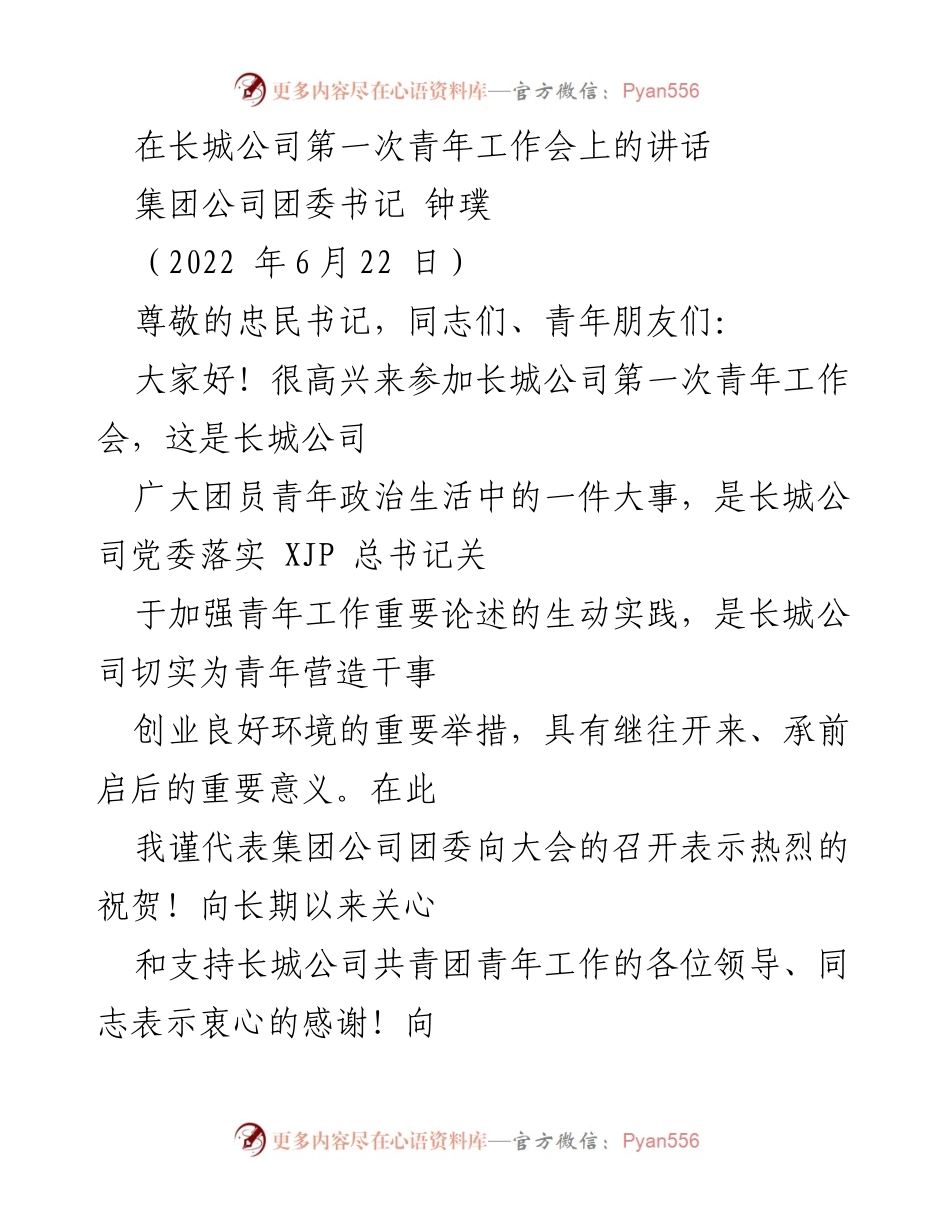 [发言] 长城公司第一次青年工作会 - 加强青年工作，激发长城青年活力.docx_第1页
