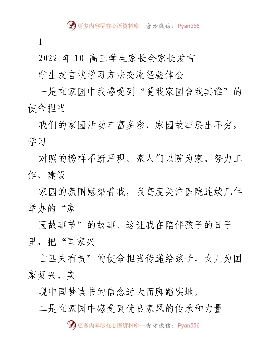 [发言] 高三学生家长会 - 家长对家庭教育的体会与经验分享.docx_第1页