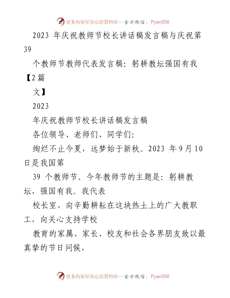 [发言稿] 教师节庆祝活动 - 2023年教师节校长致辞：躬耕教坛，强国有我.docx_第1页