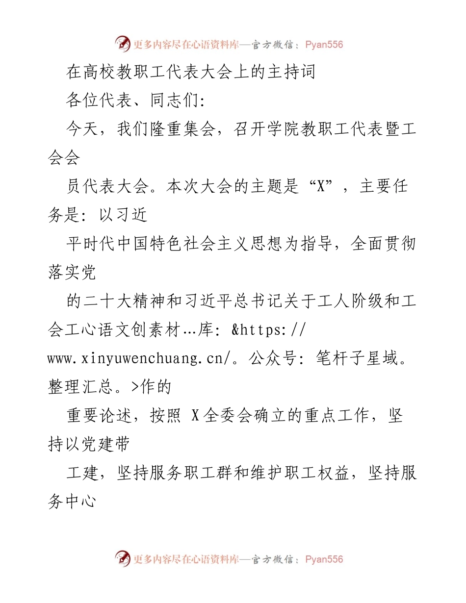 [发言] 高校教职工代表大会 - 主持词：开启X学院教职工代表暨工会会员大会.docx_第1页
