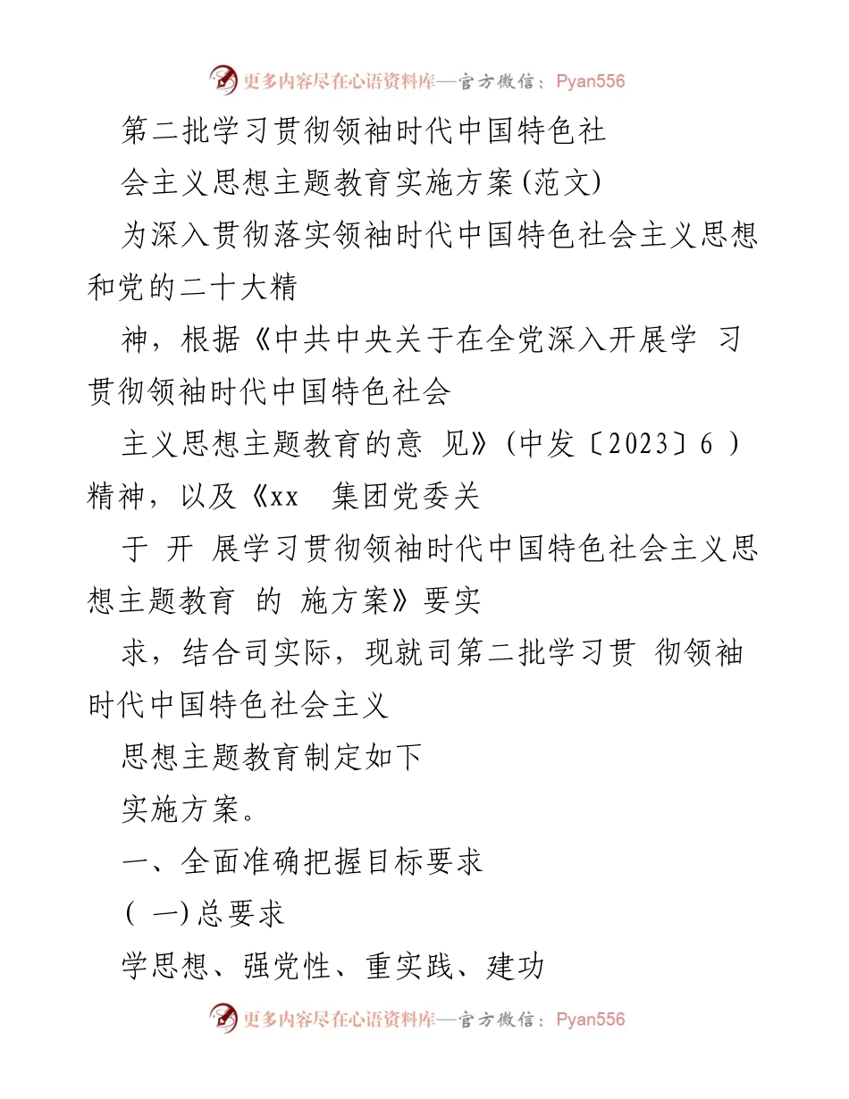 [实施方案] 主题教育 - 第二批学习贯彻领袖时代中国特色社会主义思想实施方案.docx_第1页