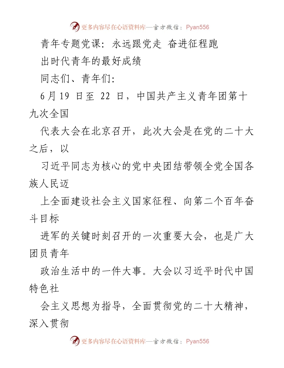 [发言] 青年专题党课 - 青年是希望，肩负历史责任.docx_第1页