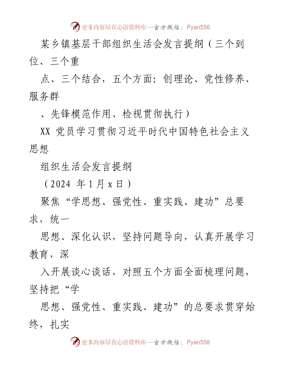 [发言提纲] 乡镇组织生活会 - 强化主题教育，推动党员学习贯彻习近平新时代中国特色社会主义思想.docx_第1页