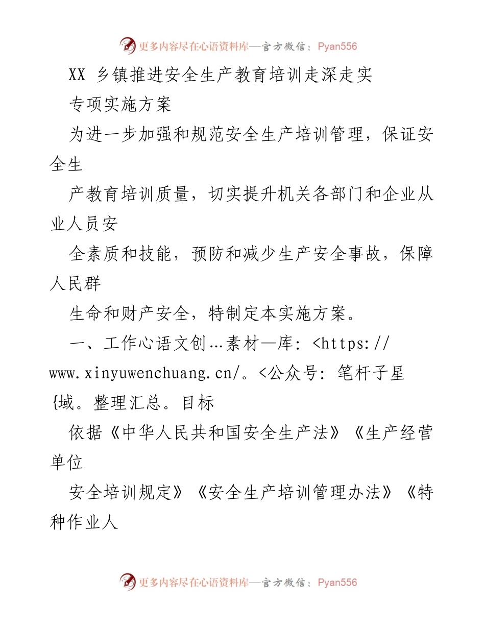 [实施方案] 乡镇安全生产培训 - 推进安全生产教育培训“走深走实”专项行动实施方案.docx_第1页