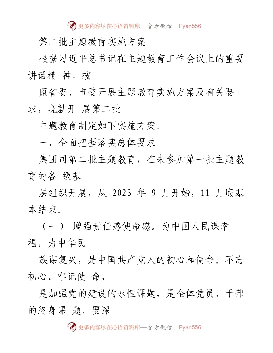 [实施方案] 主题教育 - 第二批主题教育实施方案_3.docx_第1页