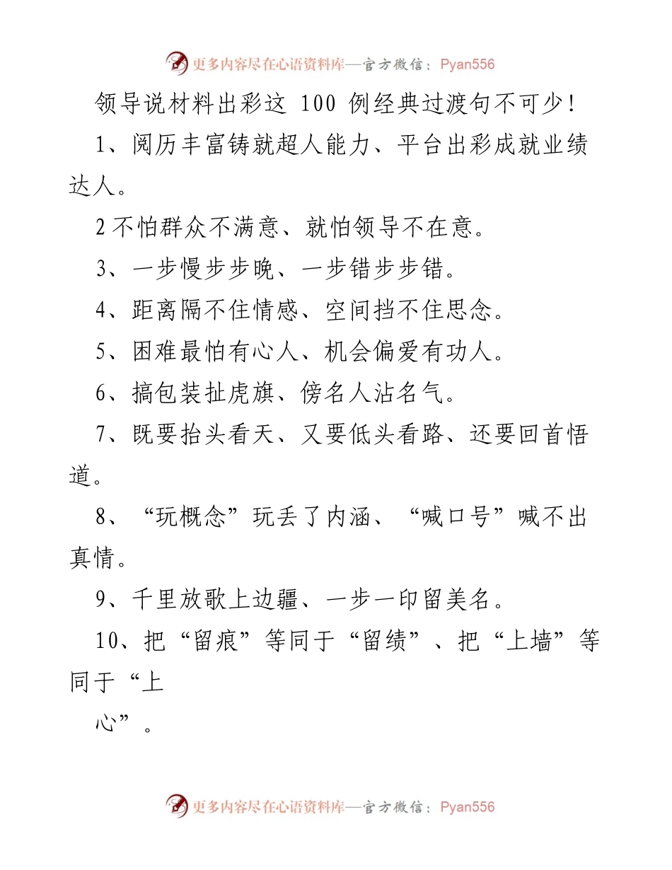 [发言] 领导会议 - 材料出彩的经典过渡句分享.docx_第1页