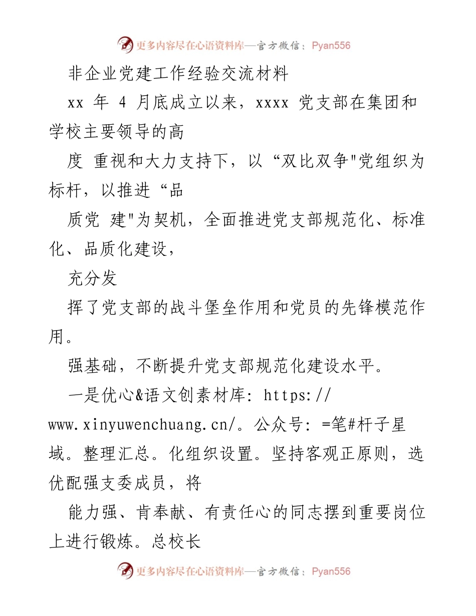 [发言] 非企业党建工作经验交流会 - 提升党支部建设质量的实践经验分享.docx_第1页