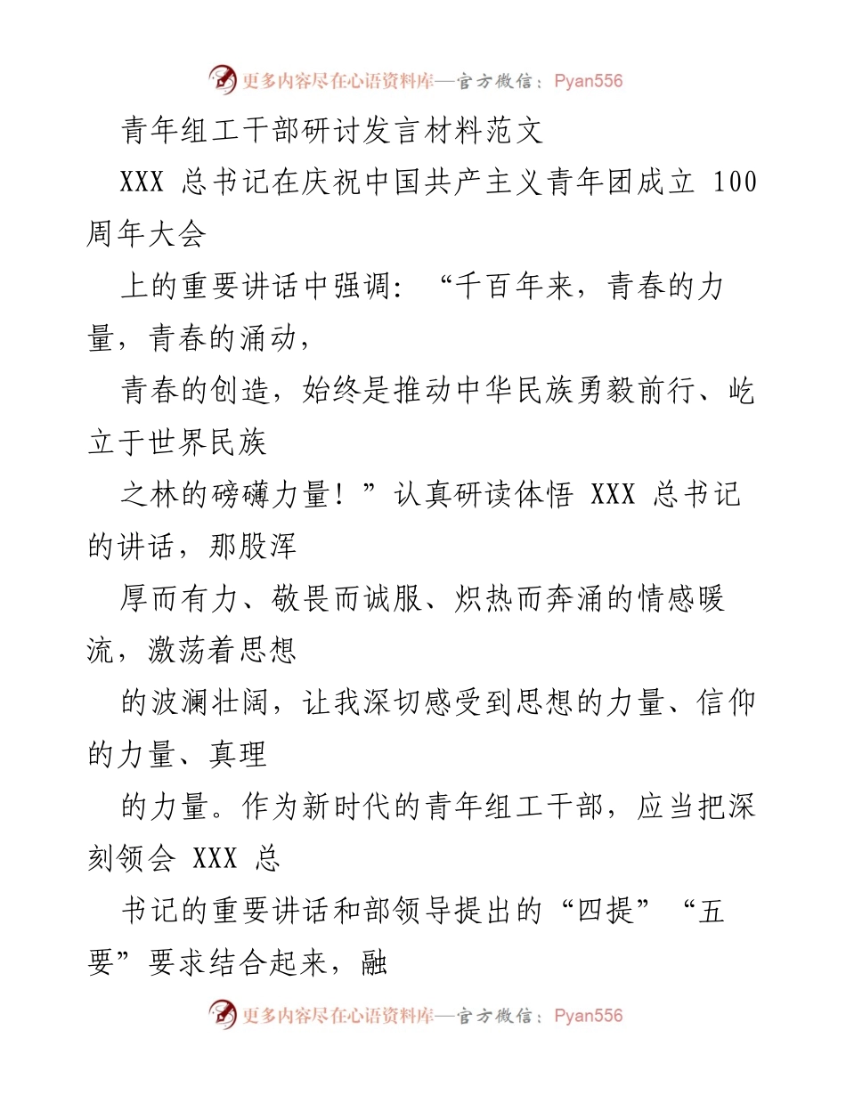 [发言] 青年组工干部研讨 - 青年组工干部的信仰与责任.docx_第1页