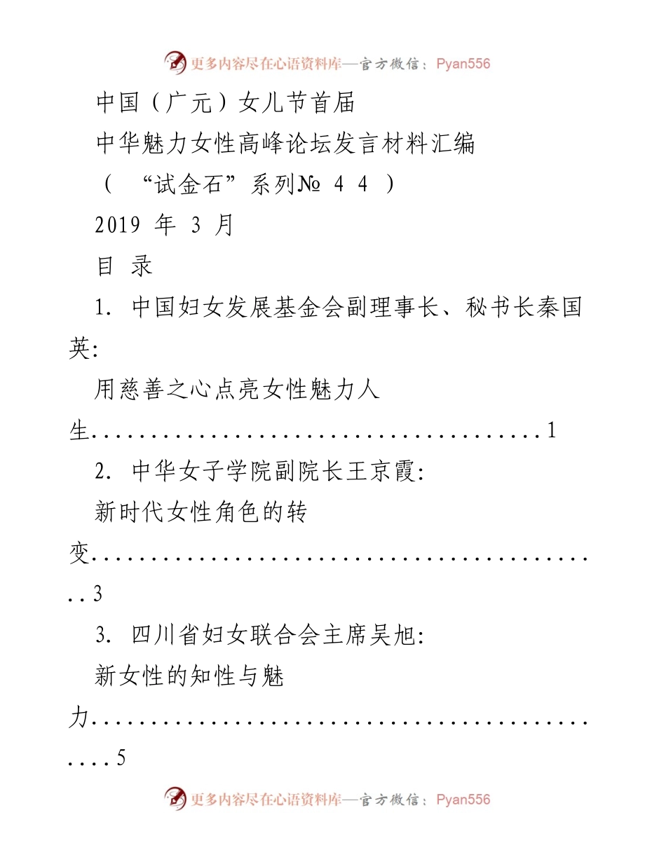 [发言] 高峰论坛 - 女性魅力与慈善心的融合.docx_第1页