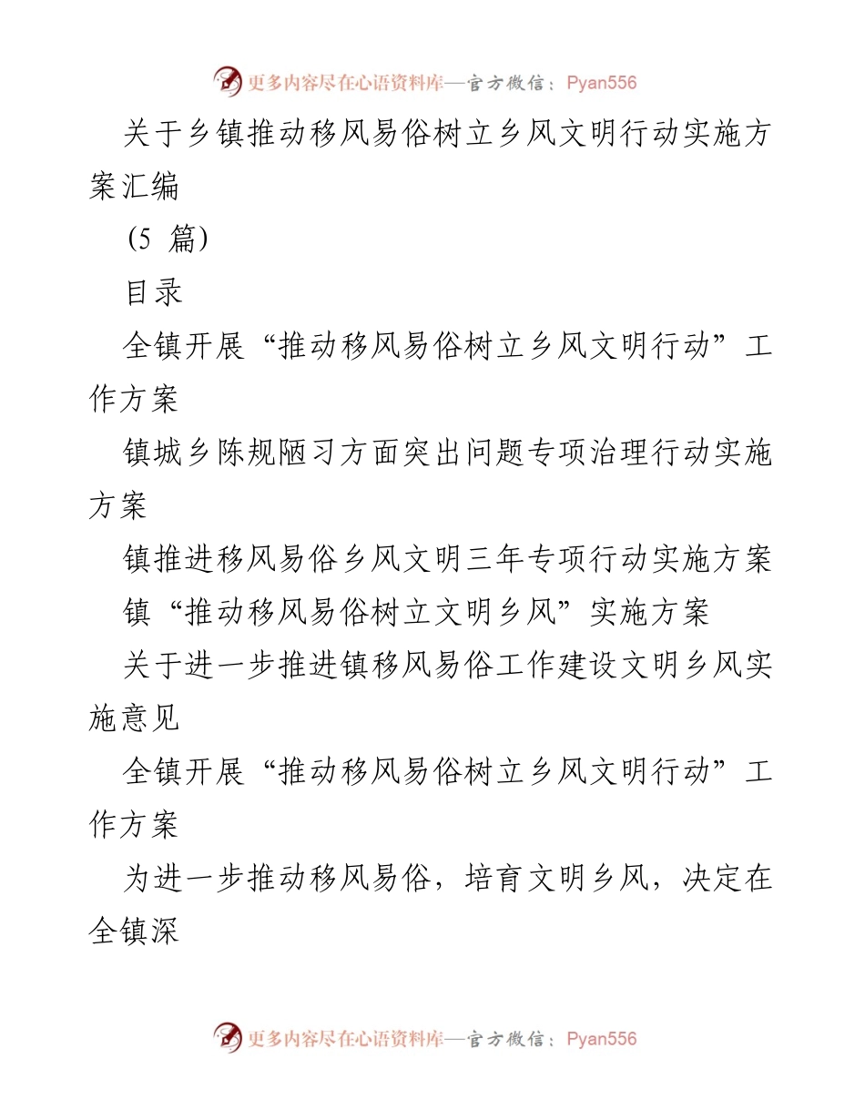 [实施方案] 乡镇 - 推动移风易俗，树立乡风文明行动实施方案汇编.docx_第1页