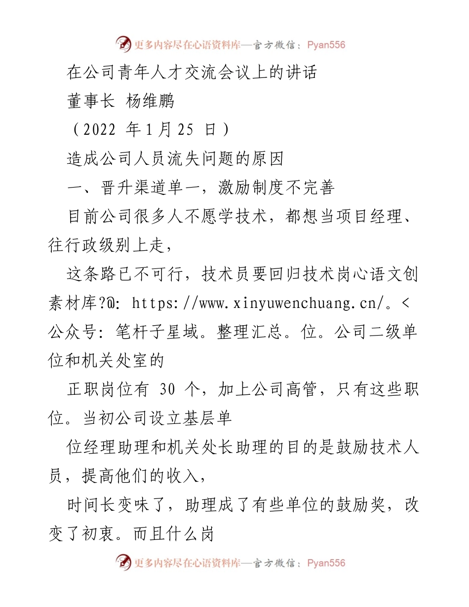 [发言] 青年人才交流会议 - 加强技术人才培养，提升员工价值实现.docx_第1页