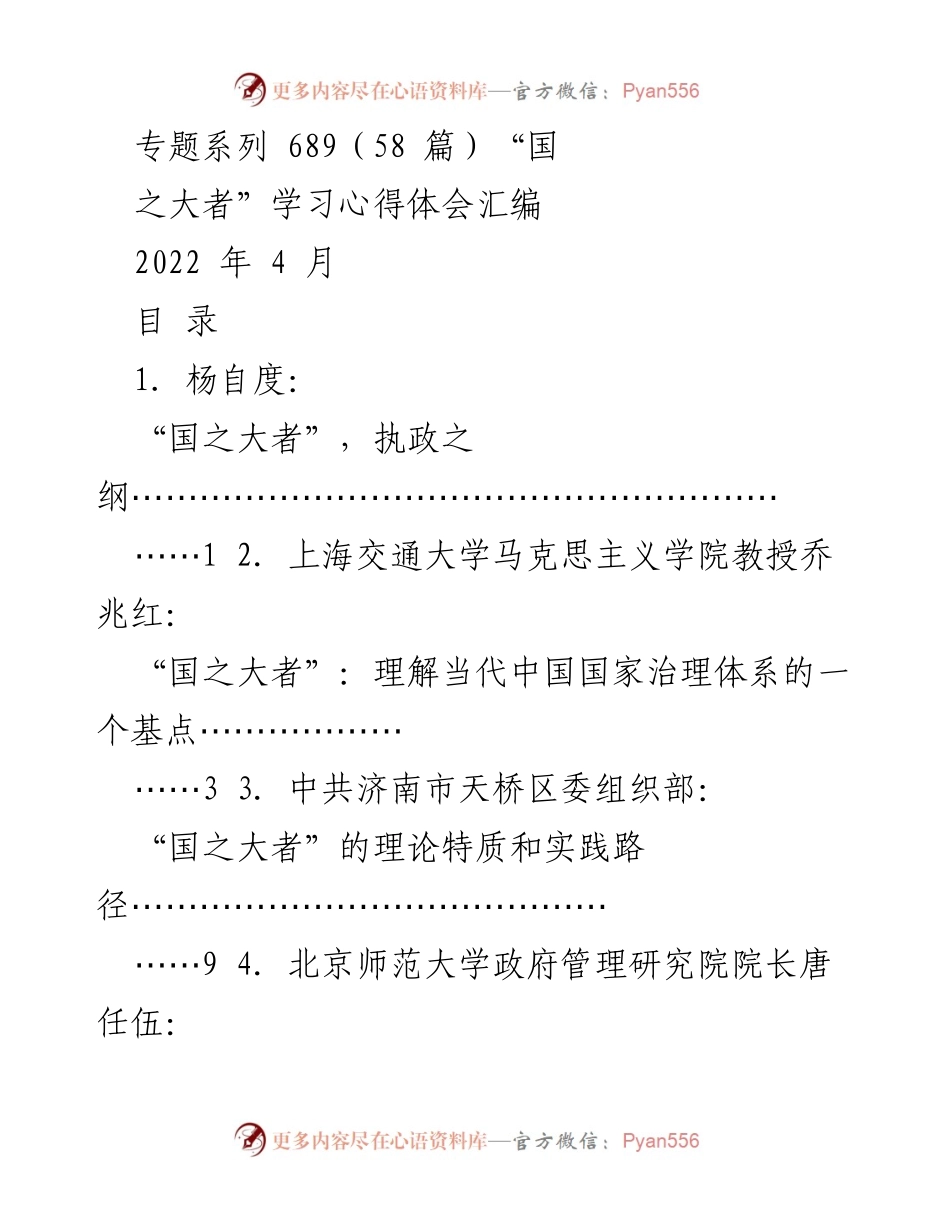 [学习心得体会] 国之大者专题 - 深入理解“国之大者”的多维视角.docx_第1页