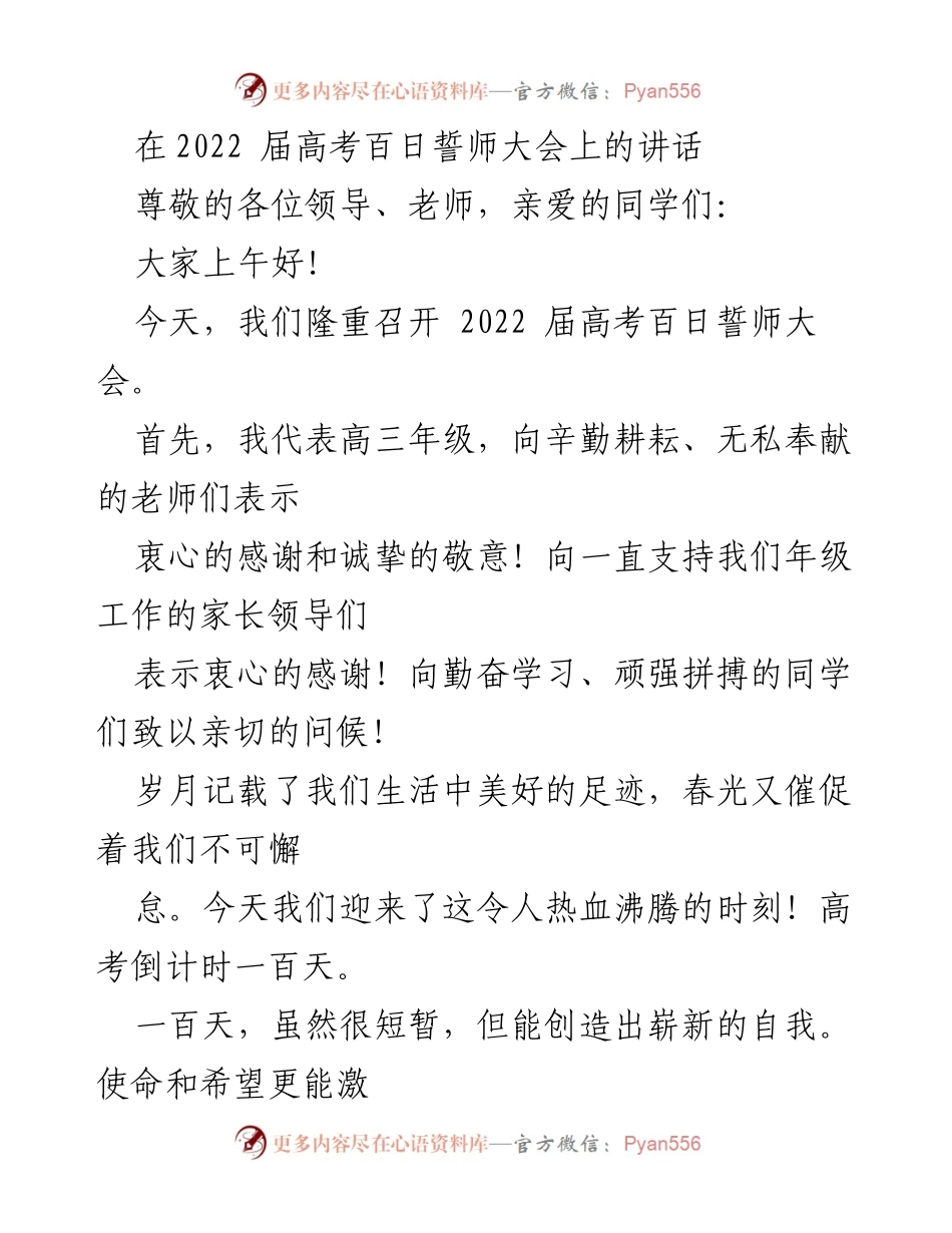 [发言] 高考百日誓师大会 - 迎战高考，奋勇拼搏的决心与信念.docx_第1页