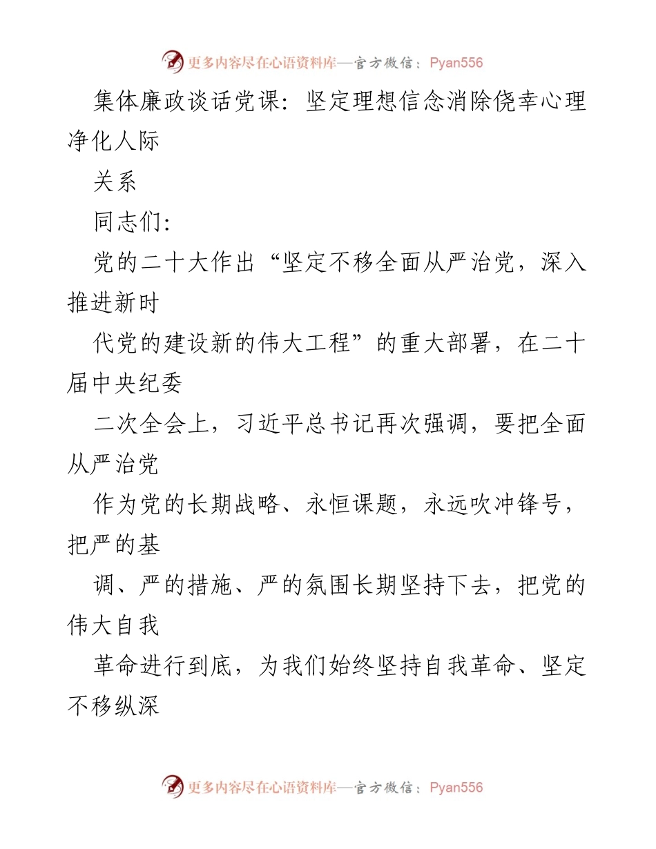 [发言] 集体廉政谈话党课 - 坚定理想信念，消除侥幸心理，净化人际关系_2.docx_第1页