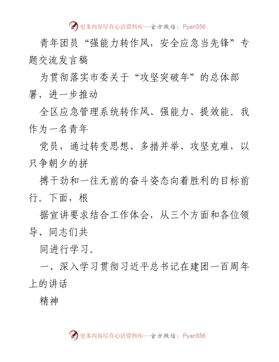 [发言] 青年团员交流会 - 强化能力与作风，青年在安全应急中当先锋.docx_第1页