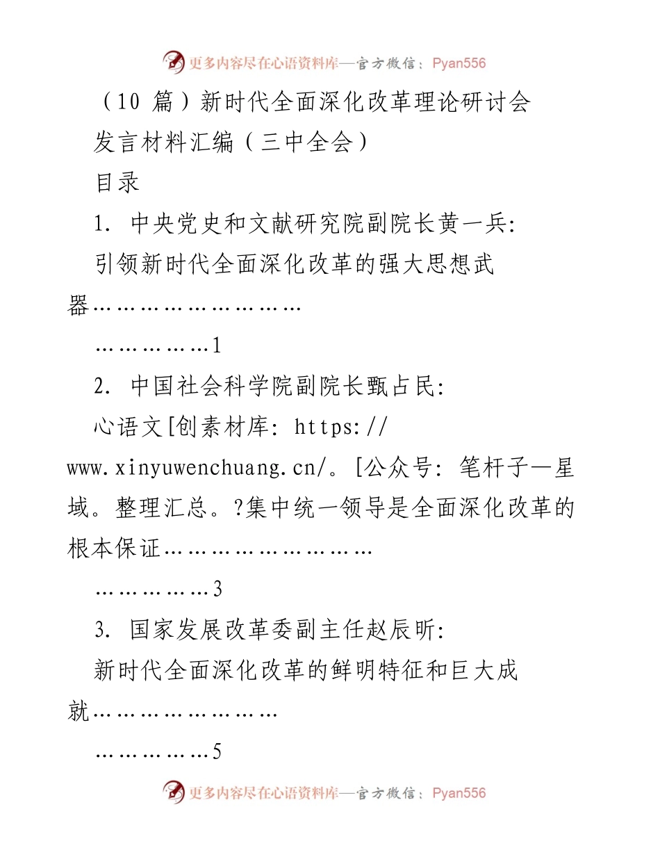 [发言材料] 研讨会 - 新时代全面深化改革的思想武器与实践逻辑.docx_第1页