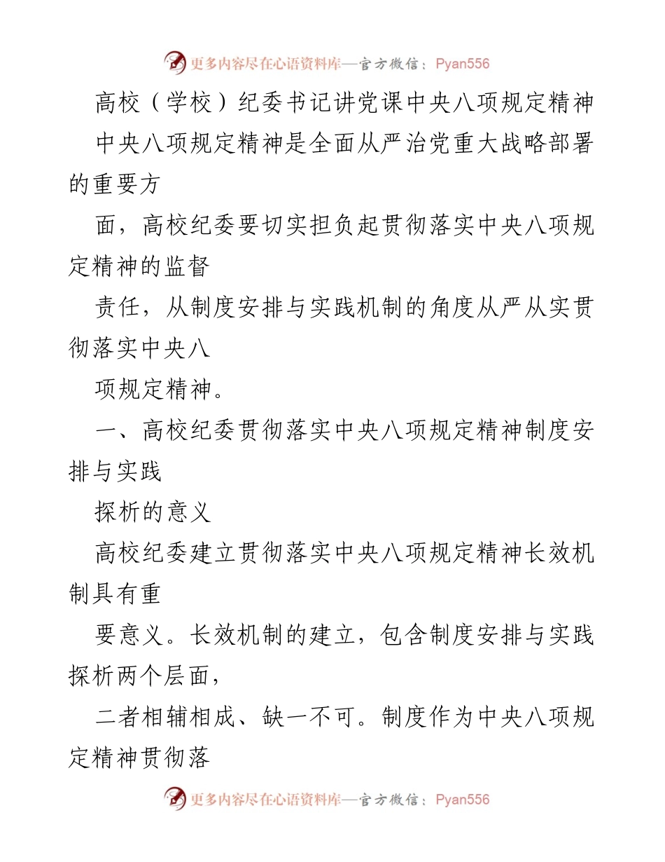 [发言] 高校纪委党课 - 高校纪委书记讲授中央八项规定精神的重要性与实施策略.docx_第1页