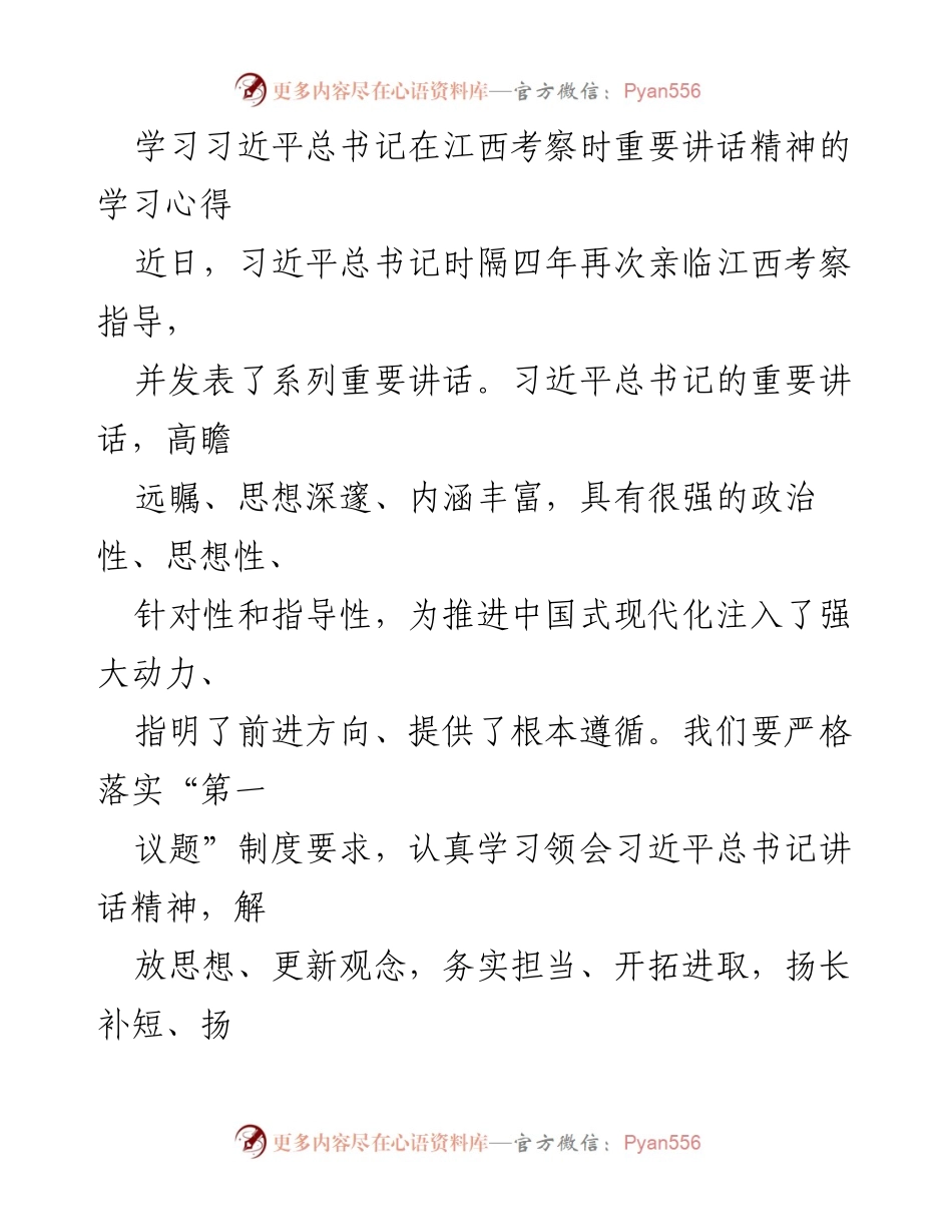 [学习心得] 学习习近平总书记讲话 - 深入学习习近平总书记在江西考察时的重要讲话精神的体会.docx_第1页