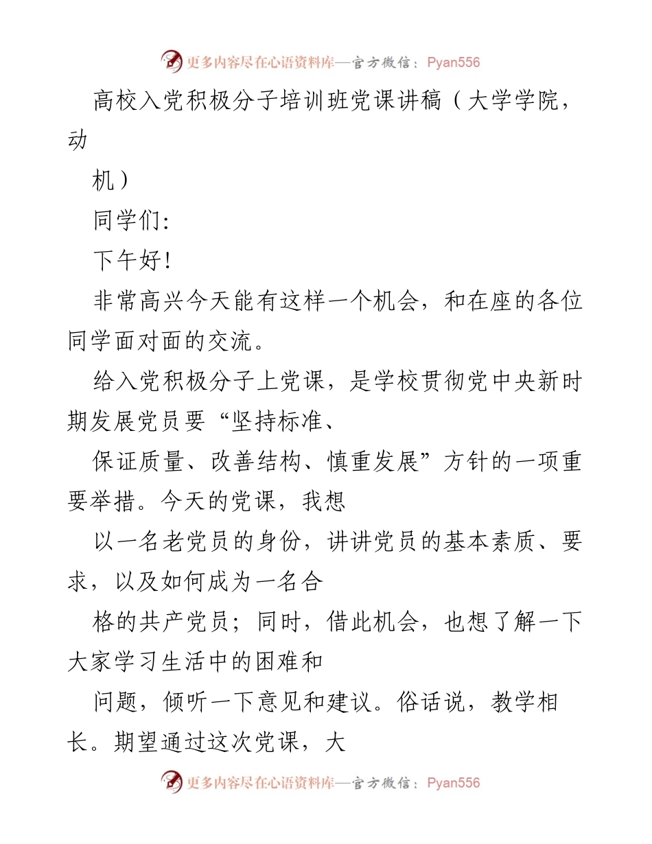 [发言] 高校入党积极分子培训班 - 入党动机与党员素养探讨.docx_第1页