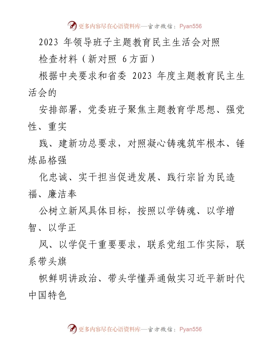 [发言] 领导班子民主生活会 - 2023年领导班子主题教育民主生活会对照检查汇报.docx_第1页