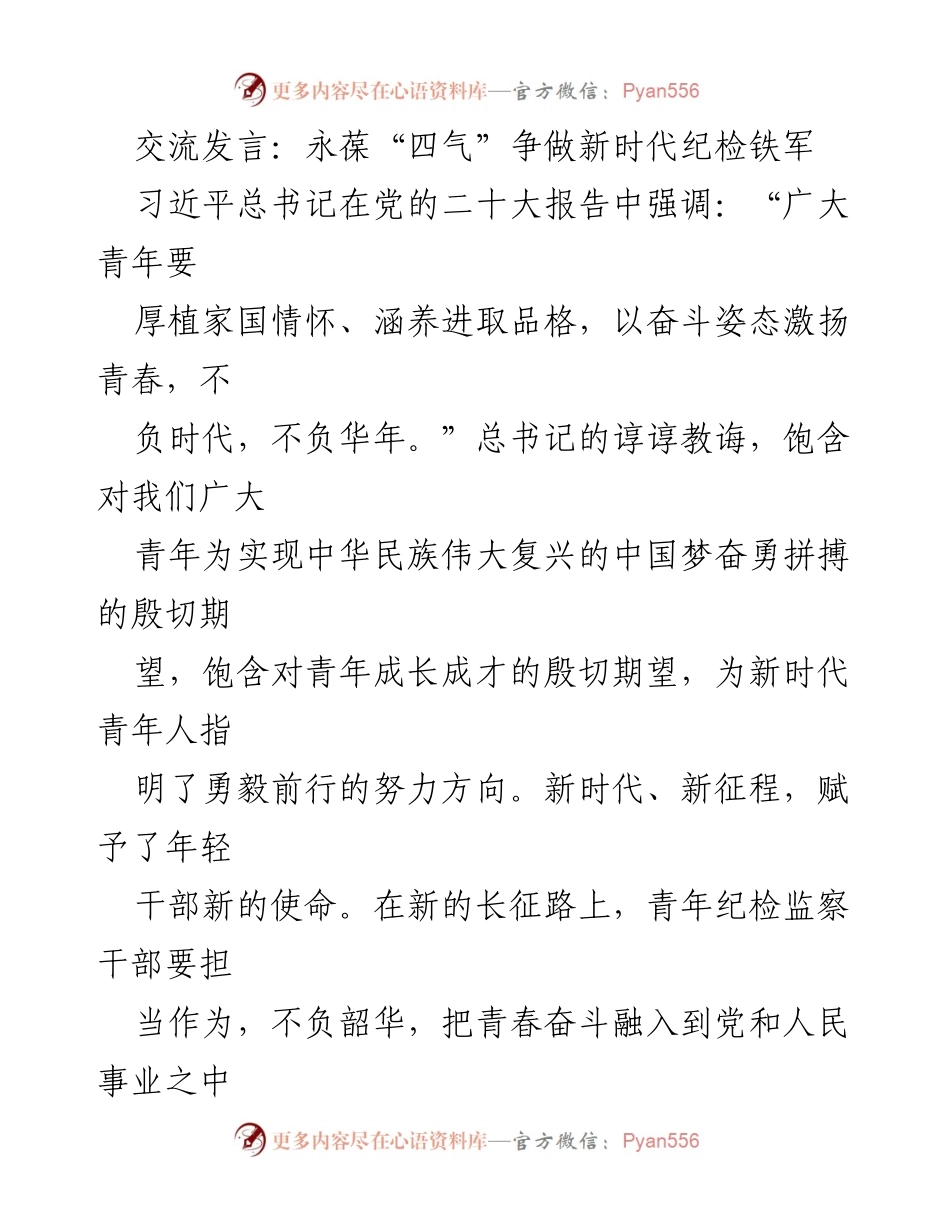 [发言] 青年干部培训 - 永葆“四气”争做新时代纪检铁军.docx_第1页