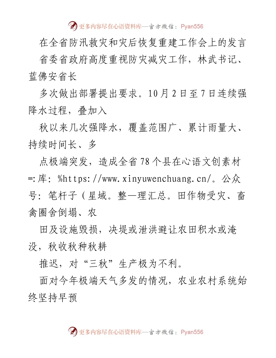 [发言] 防汛救灾和灾后恢复重建工作会 - 加强防汛救灾，确保农业生产恢复.docx_第1页