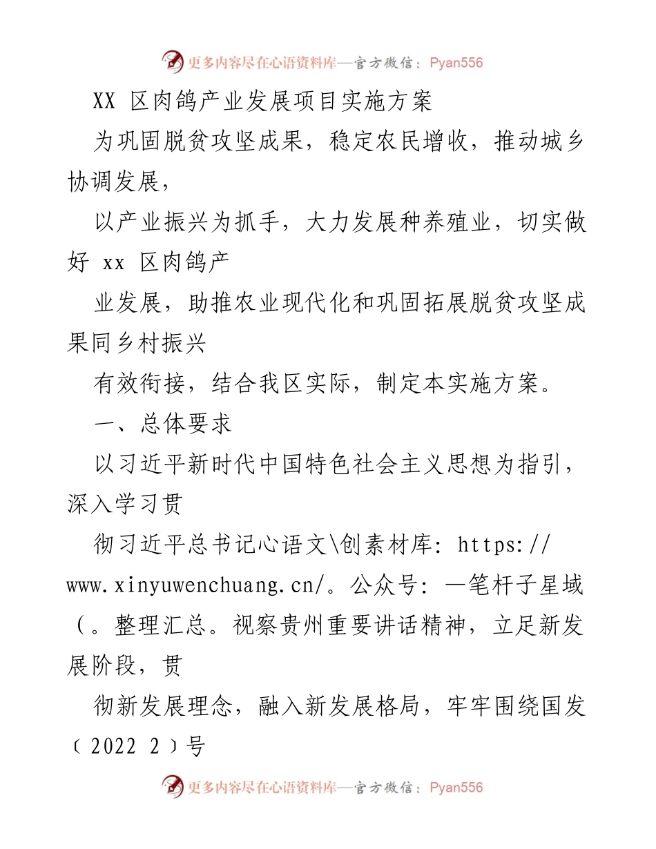[实施方案] 乡村振兴 - XX区肉鸽产业发展实施方案.docx_第1页