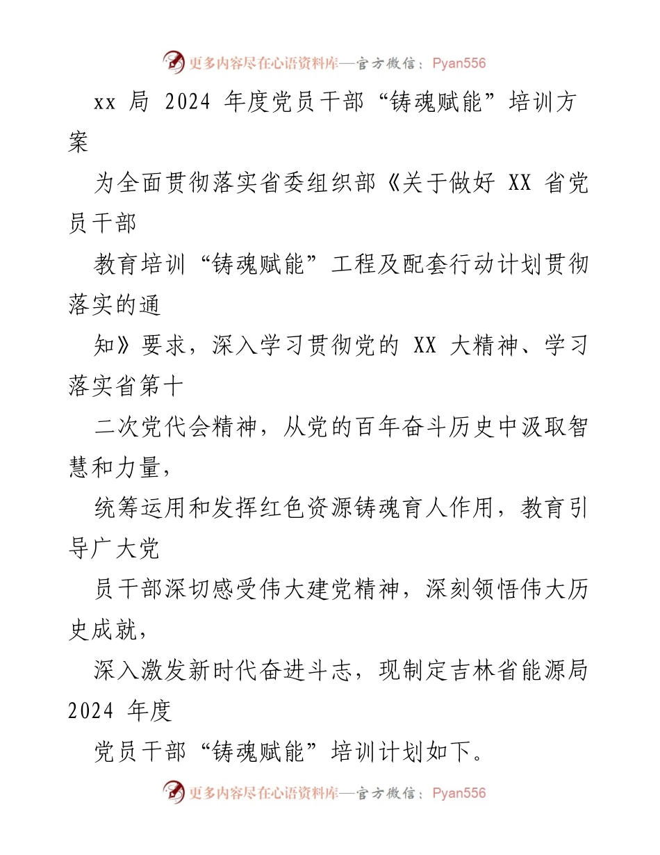 [培训方案] 党员干部培训 - 2024年度党员干部“铸魂赋能”培训计划.docx_第1页