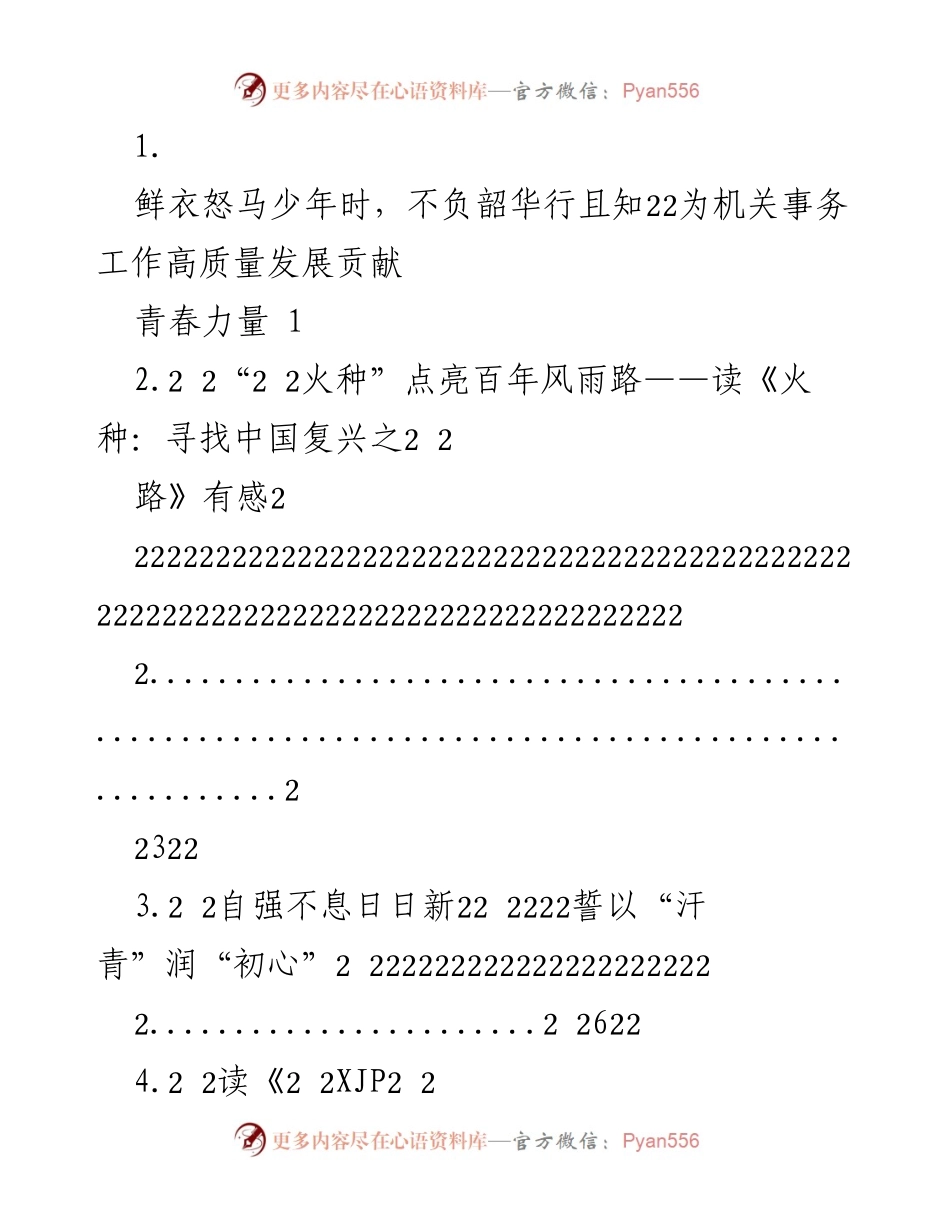 [发言] 青年论坛 - 为机关事务工作高质量发展贡献青春力量.docx_第1页
