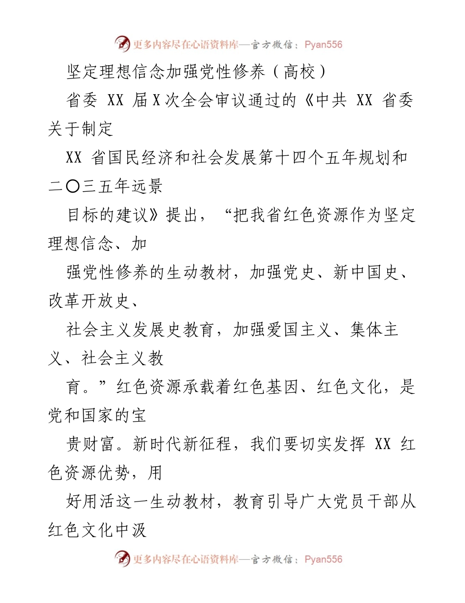 [发言] 高校党性教育会议 - 发挥红色资源优势，坚定理想信念与党性修养.docx_第1页