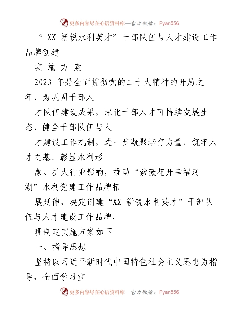 [实施方案] 人才建设工作 - 创建“XX 新锐水利英才”品牌实施方案.docx_第1页