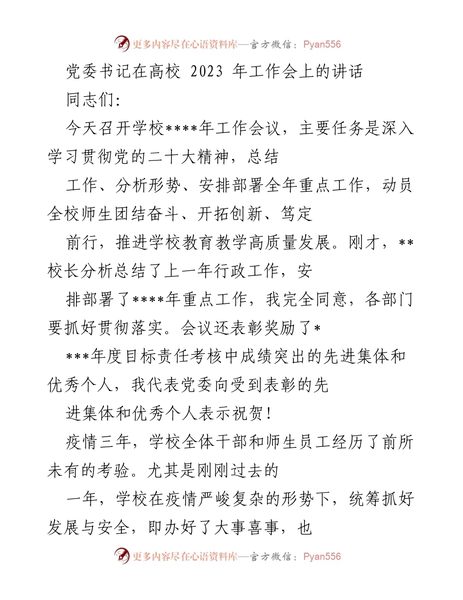 [发言] 高校工作会议 - 党委书记讲话总结与部署2023年工作.docx_第1页