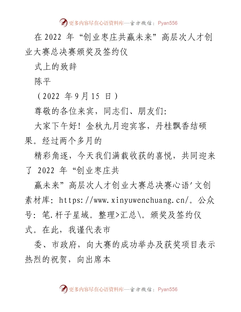 [发言] 颁奖仪式 - 枣庄高层次人才创业大赛致辞.docx_第1页