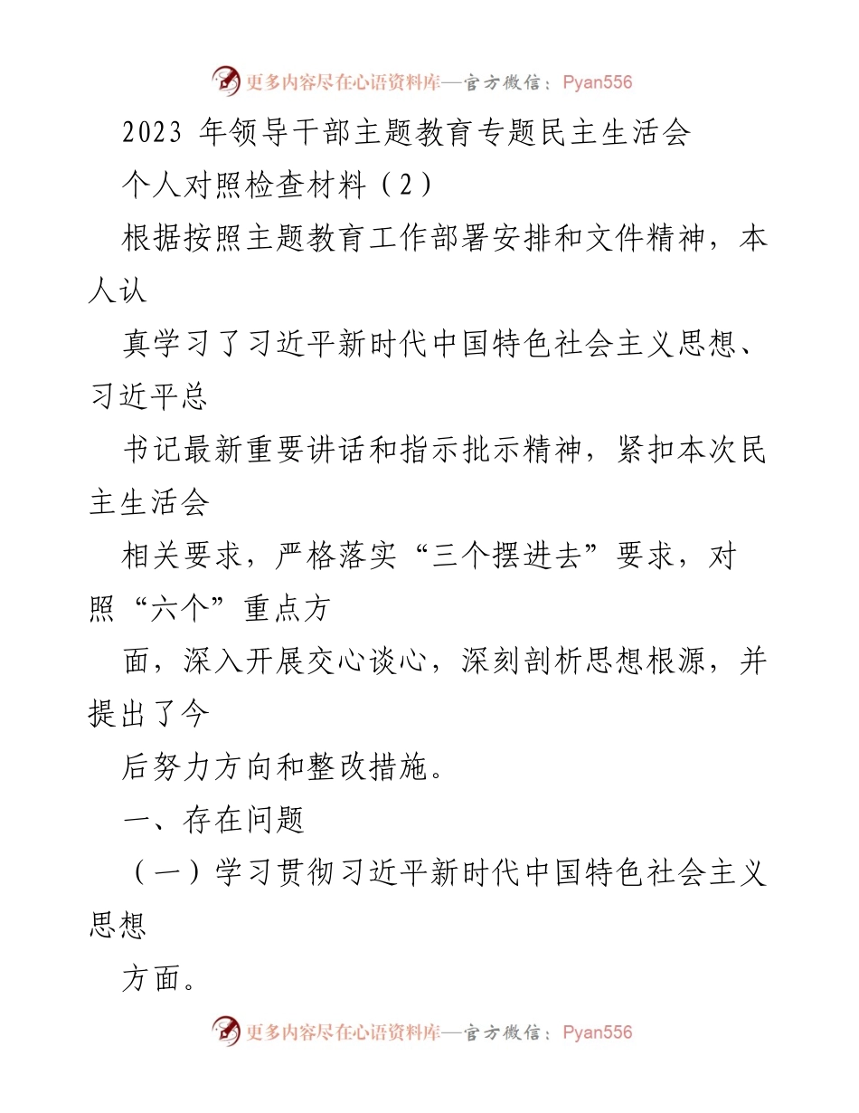 [发言] 领导干部主题教育专题民主生活会 - 个人对照检查材料及整改措施.docx_第1页