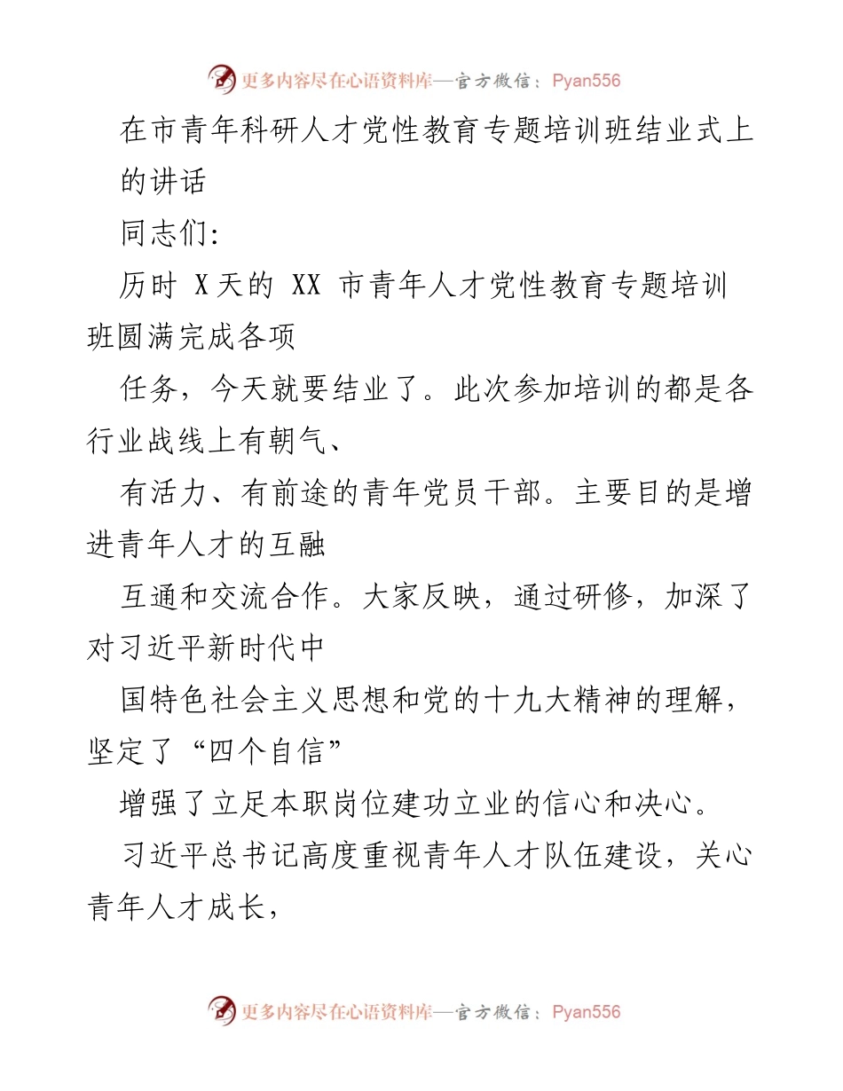 [发言] 青年科研人才党性教育专题培训班结业式 - 青年人才的责任与担当.docx_第1页