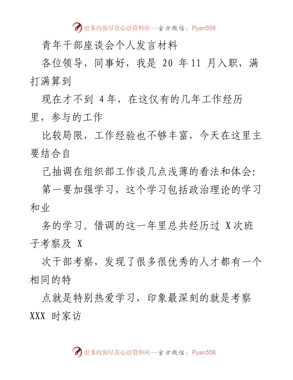 [发言] 青年干部座谈会 - 加强学习与目标定位的思考.docx_第1页