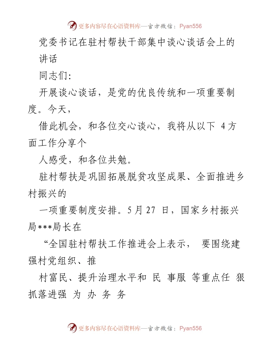 [发言] 驻村帮扶干部集中谈心谈话会 - 加强驻村帮扶工作，推动乡村振兴与党建发展.docx_第1页