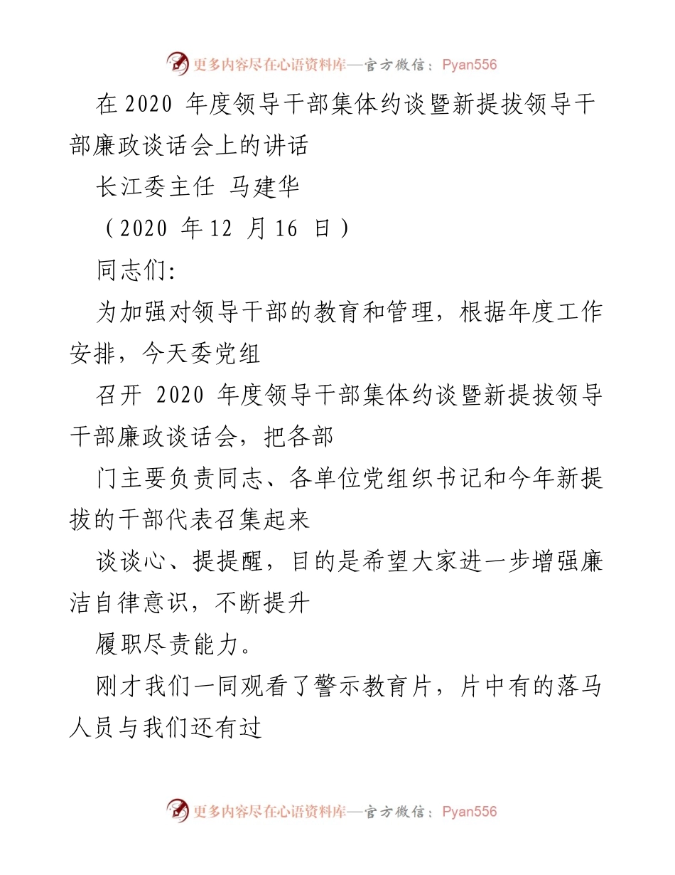 [发言] 领导干部集体约谈会 - 加强廉洁自律意识，提升政治能力.docx_第1页