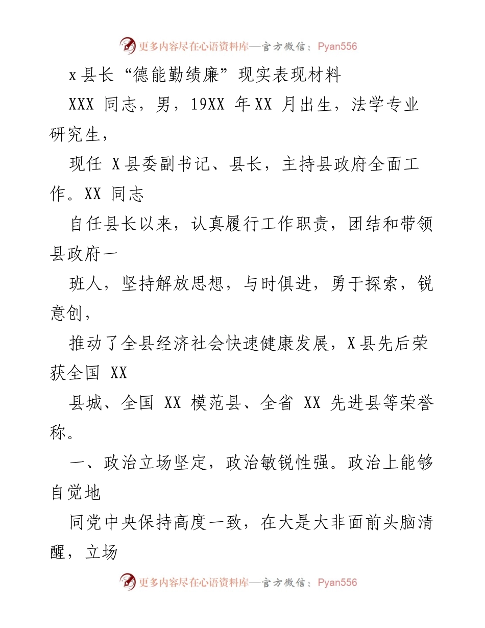 [发言] 领导干部述职 - X县长“德能勤绩廉”现实表现总结.docx_第1页