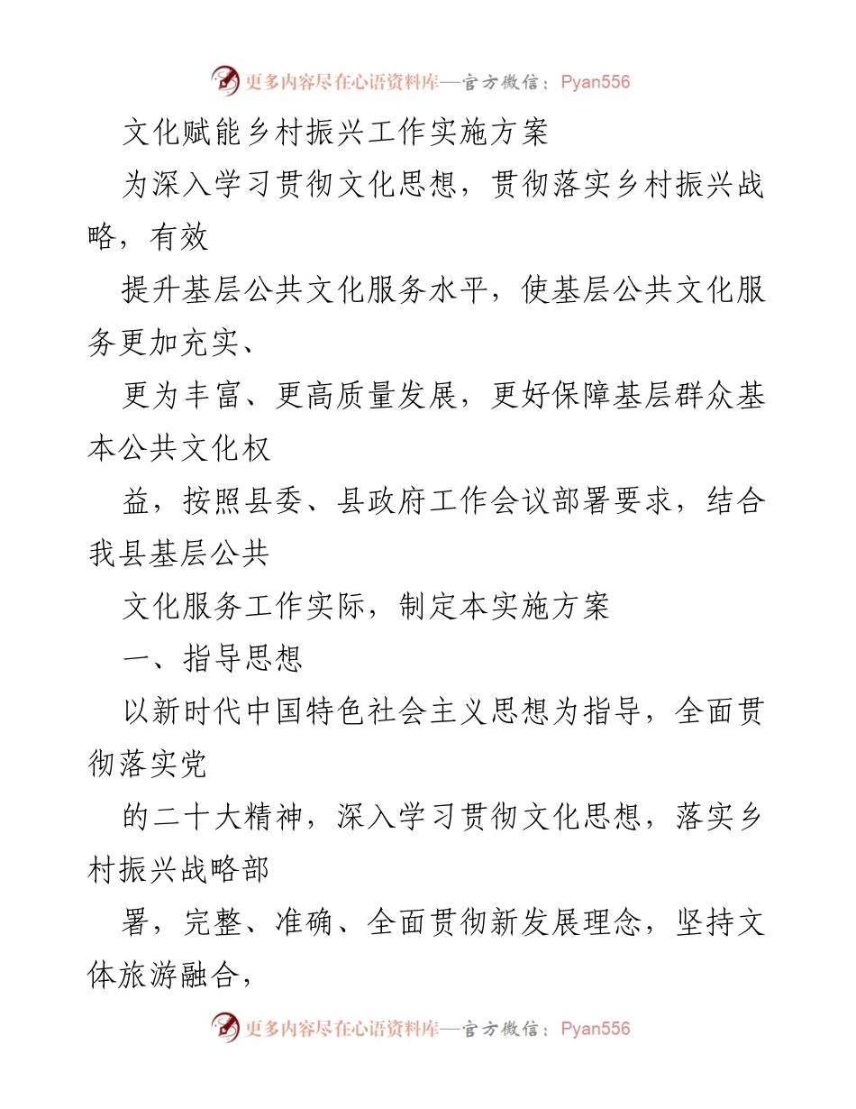 [实施方案] 乡村振兴 - 文化赋能提升基层公共文化服务方案.docx_第1页