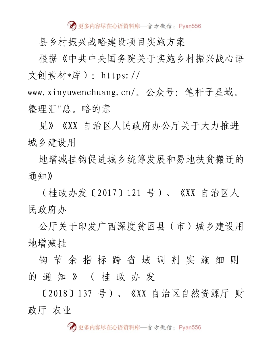 [实施方案] 乡村振兴战略 - 乡村振兴战略建设项目实施方案.docx_第1页
