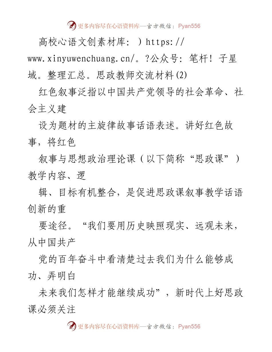 [发言] 高校思政教师交流会 - 红色叙事在思政课教学中的创新与实践_1.docx_第1页
