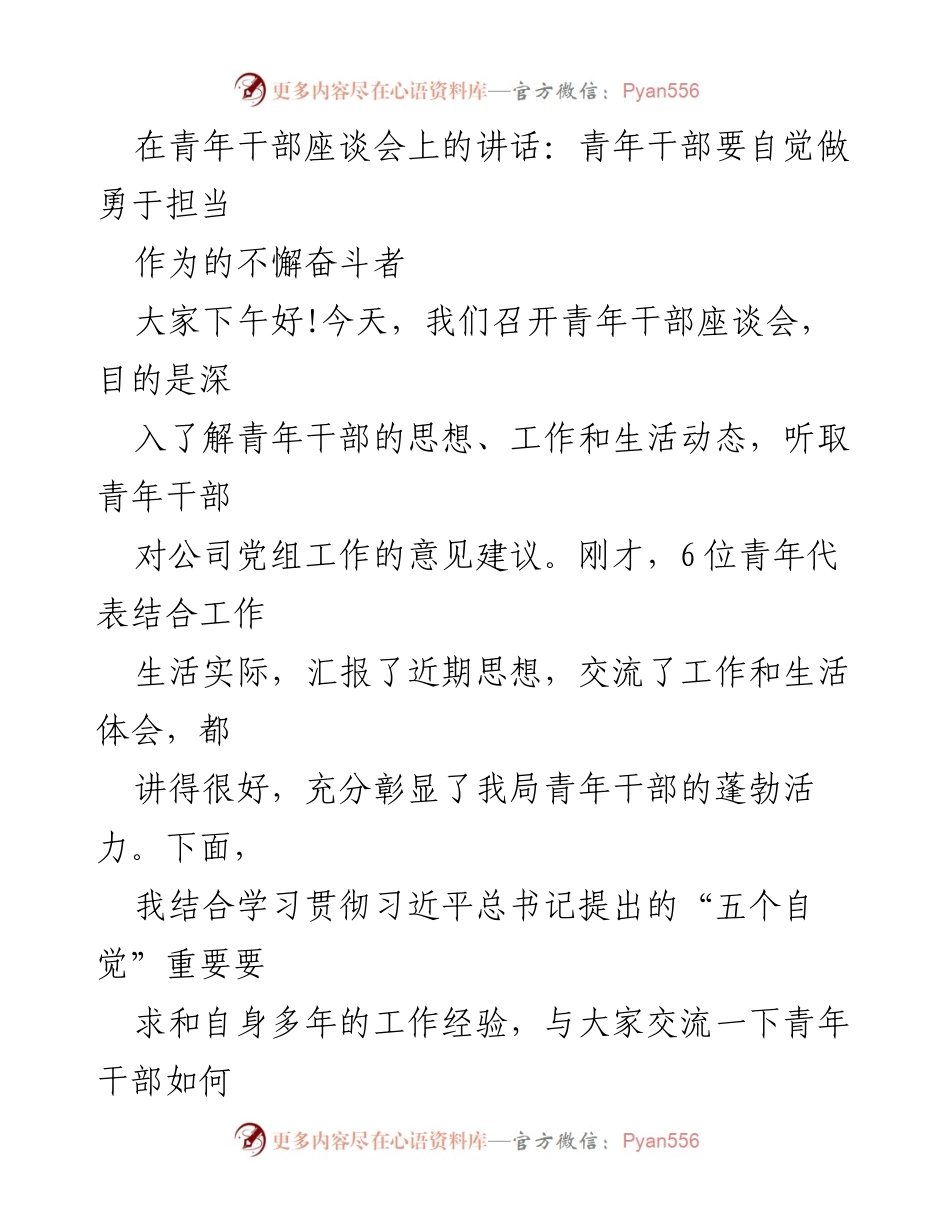 [发言] 青年干部座谈会 - 青年干部要勇于担当作为的奋斗精神.docx_第1页