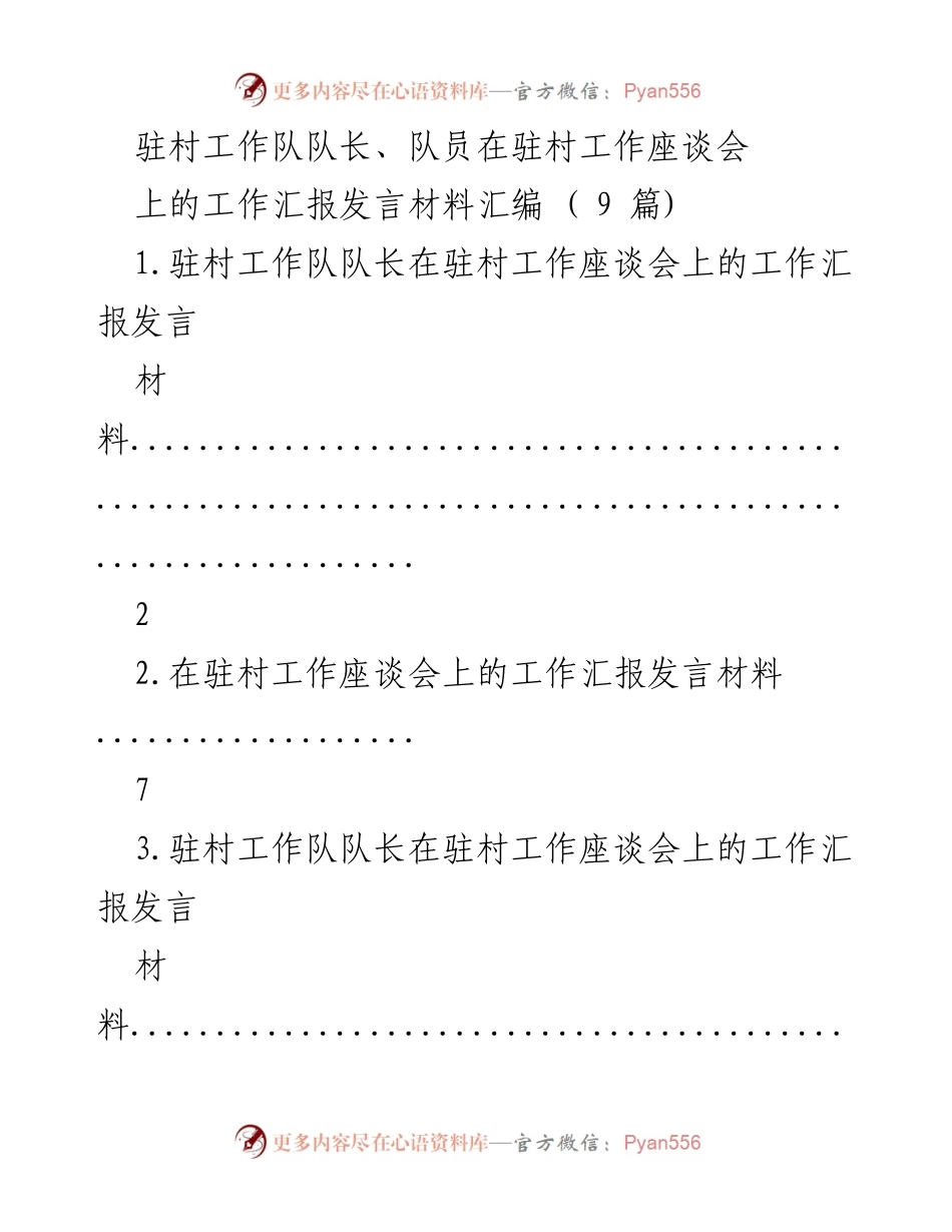 [发言] 驻村工作座谈会 - 驻村工作队汇报发言材料汇编.docx_第1页