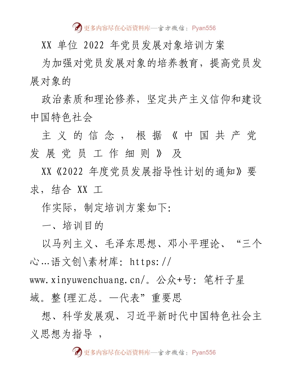 [培训方案] 党员发展 - 2022年党员发展对象培训方案_1.docx_第1页
