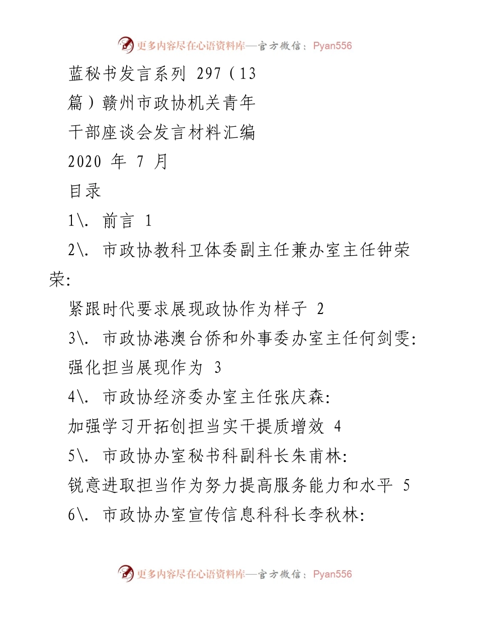 [发言] 青年干部座谈会 - 展现新时代政协青年干部的担当与作为.docx_第1页