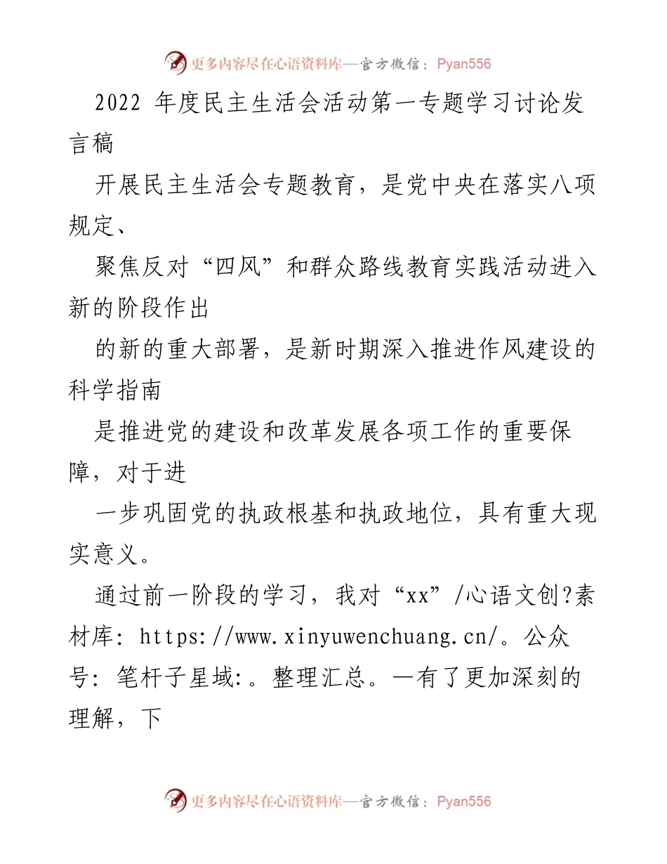 [发言稿] 民主生活会 - 加强党性修养，坚定理想信念的思考与实践.docx_第1页